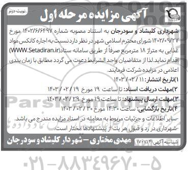 مزایده اجاره کانکس مواد غذایی به متراژ 18 مترمربع - نوبت دوم
