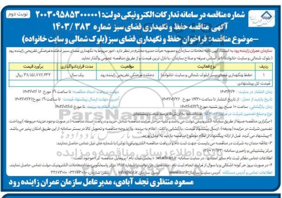 مناقصه حفظ و نگهداری فضای سبز (بلوک شمالی و سایت خانواده)- نوبت دوم