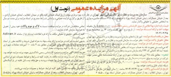 مزایده بهره برداری موقت از پارکینگ طبقاتی کاوه 