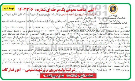 مناقصه  بهره برداری و نگهداری از ایستگاه تقلیل فشار و اندازه گیری...- نوبت دوم