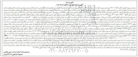 مزایده فروش قطعه زمین محصور