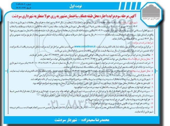 مزایده اجاره محل طبقه همکف ساختمان مشهور به رزی جولا - مرحله سوم نوبت اول
