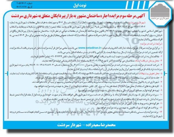 مزایده اجاره ساختمان مشهور به بازار پیردایکان - مرحله سوم نوبت اول