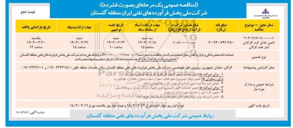 مناقصه تامین غذای گرم کارکنان انبار نفت - نوبت دوم