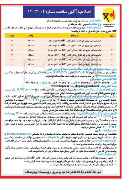 اصلاحیه مناقصه خرید انواع ترانسفورماتور توزیع کم تلفات حداقل کلاس 'AB