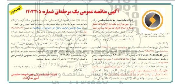 مناقصه بهره برداری و نگهداری از ایستگاه تقلیل فشار و اندازه گیری... / نوبت دوم