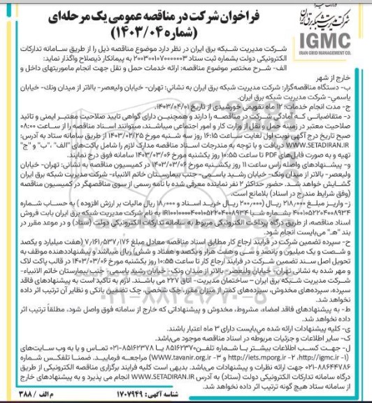 مناقصه ارائه خدمات حمل و نقل ...