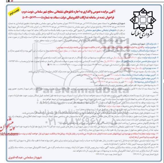 مزایده واگذاری به اجاره تابلوهای تبلیغاتی سطح شهر نوبت دوم نوبت دوم 