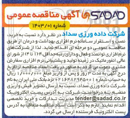 مناقصه خرید، نصب و استقرار سامانه نرم افزاری بهداشت و درمان