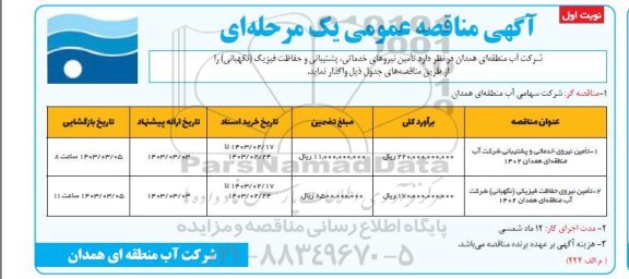 مناقصه تامین نیروهای خدماتی، پشتیبانی و حفاظت فیزیکی (نگهبانی) 