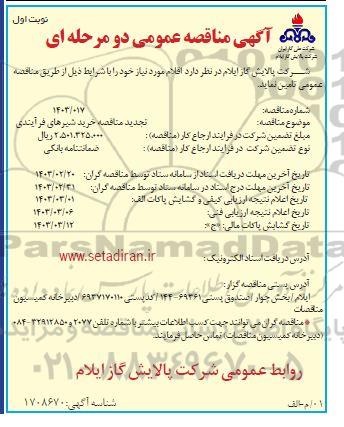 تجدید مناقصه خرید شیرهای فرآیندی