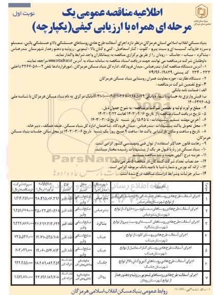 مناقصه اجرای آسفالت طرح هادی روستاهای...