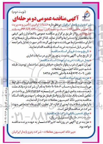 مناقصه خدمات ترابری (تامین و مدیریت و راهبری ماشین آلات سبک و سنگین) پروژه PP/UT/OS - نوبت دوم