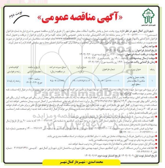 مناقصه پخت حمل و پخش مکانیزه آسفالت معابر سطح شهر- نوبت دوم