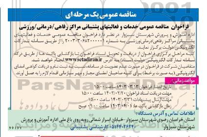 فراخوان مناقصه عمومی خدمات و فعالیتهای پشتیبانی مراکز رفاهی / درمانی / ورزشی