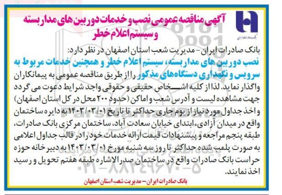 مناقصه نصب و خدمات دوربین های مداربسته و سیستم اعلام خطر