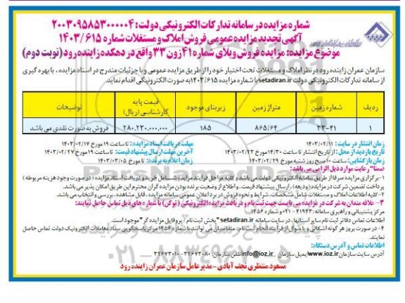 تجدید مزایده فروش ویلای 41 در زون 33 نوبت دوم 