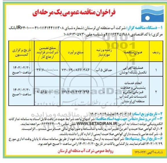 فراخوان مناقصه عملیات اجرایی تکمیل شبکه ....