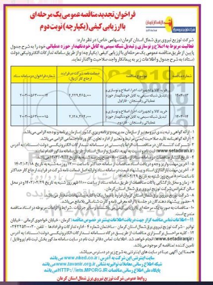 مناقصه خرید کالا و تجهیزات، اجرا، اصلاح و نوسازی و تبدیل شبکه سیمی به کابل خودنگهدار... تجدید  نوبت دوم 
