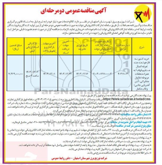 مناقصه خرید کنتور سه فاز هوشمند چند تعرفه اتصال مستقیم فهام 1 