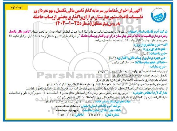 فراخوان مزایده و مناقصه شناسایی سرمایه گذار تامین مالی تکمیل و بهره برداری تاسیسات فاضلاب شهر نوبت دوم