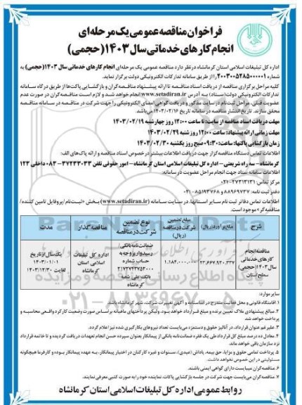 مناقصه عمومی انجام کارهای خدماتی سال 1403 (حجمی)