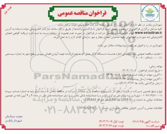 فراخوان مناقصه عمومی اجاره هشت دستگاه تانکر حمل آب ... - نوبت دوم 