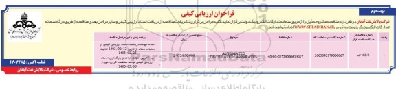 فراخوان ارزیابی کیفی AUTOMATED DISTILLATION APPARATUS - نوبت دوم 