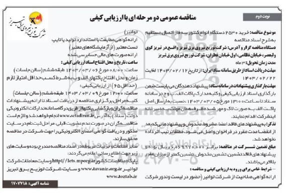 مناقصه خرید 2530 دستگاه انواع کنتور سه فاز اتصال مستقیم - نوبت دوم