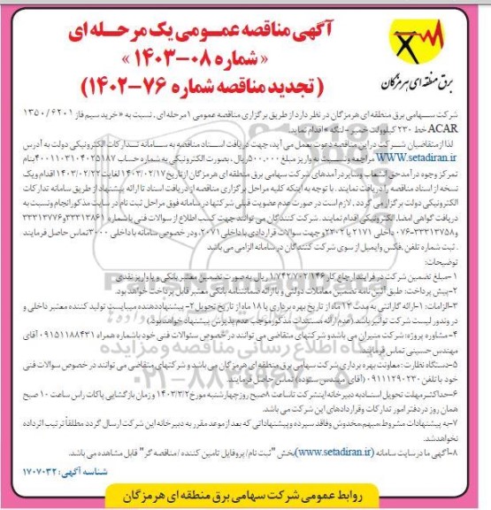 تجدید مناقصه خرید سیم فاز ACAR 6201/1350 با خط 230 کیلوولت 