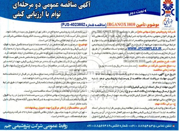مناقصه تأمين IRGANOX1010- نوبت دوم