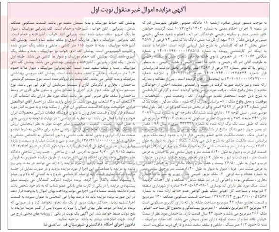 مزایده فروش ملک تجاری مسکونی به مساحت 247.06 مترمربع