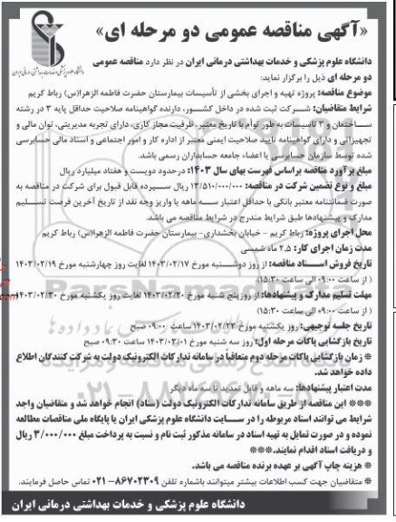 مناقصه عمومی پروژه تهیه و اجرای بخشی از تأسیسات بیمارستان حضرت فاطمه الزهرا(س)