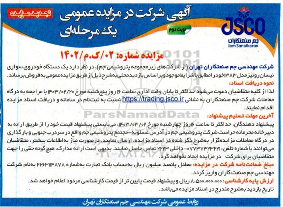 تجدید مزایده فروش یک دستگاه خودروی سواری نیسان رونیز مدل 1383 - نوبت دوم