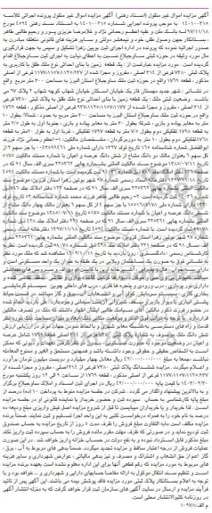 مزایده فروش یک قطعه زمین با کاربری به پلاک ثبتی 7380 فرعی از 214 اصلی