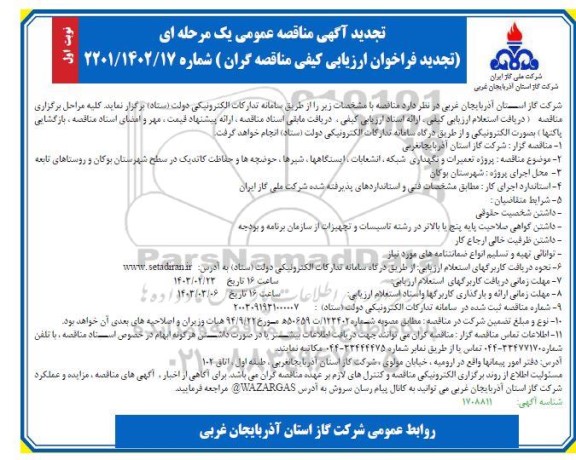 تجدید فراخوان مناقصه پروژه تعمیرات و نگهداری شبکه ، انشعابات....