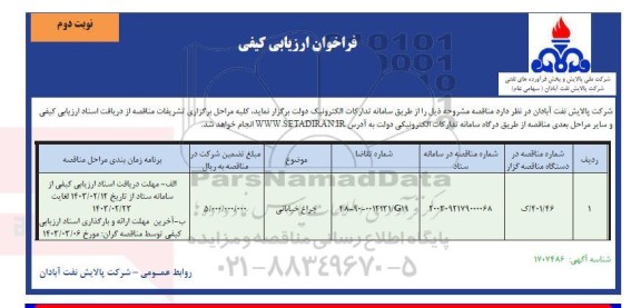 فراخوان ارزیابی کیفی چراغ خیابانی- نوبت دوم