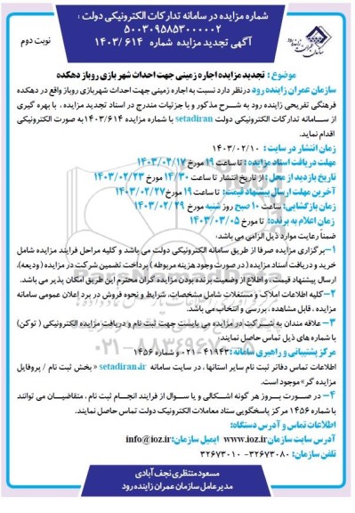  تجدید مزایده اجاره زمینی جهت احداث شهر بازی روباز دهکده- نوبت دوم 