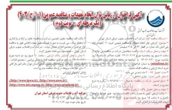 مناقصه خرید 11 کیلومتر لوله پلی اتیلن تک جداره در اقطار 63 الی 315 میلیمتر