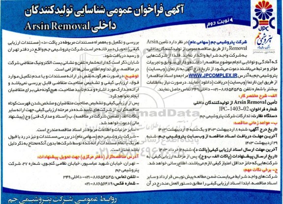 فراخوان عمومی شناسایی تولید کنندگان داخلی Arsin Removal - نوبت دوم