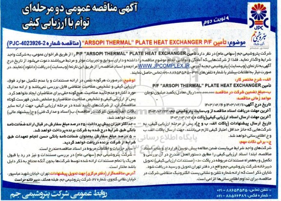 مناقصه  تامین P/F ARSOPI THERMAL PLATE HEAT EXCHANGER- نوبت دوم