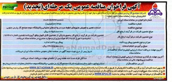 تجدید مناقصه خدمات تعمیر و تعویض عایق های خطوط سرد در واحدهای عملیاتی ​​​​​​ نوبت دوم 