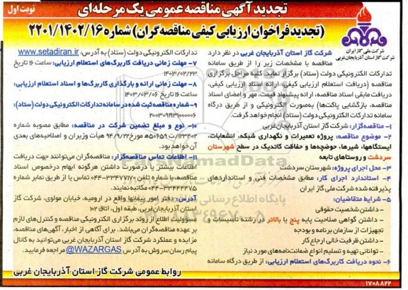 مناقصه پروژه تعمیرات و نگهداری شبکه ، انشعابات ، ایستگاه ها ،شیرها ، حوضچه ها و حفاظت کاتدیک 