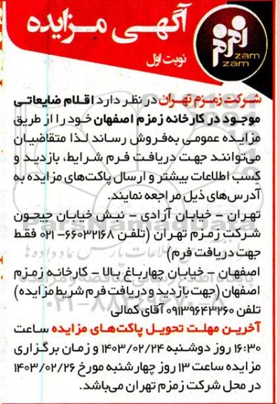 مزایده فروش  اقلام ضایعاتی موجود در کارخانه 