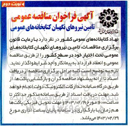 فراخوان مناقصه تامین نیروهای نگهبان کتابخانه های عمومی - نوبت دوم