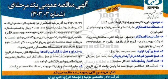 مناقصه  خرید کلیه های برق 12 کیلوولت تیپ  lf2