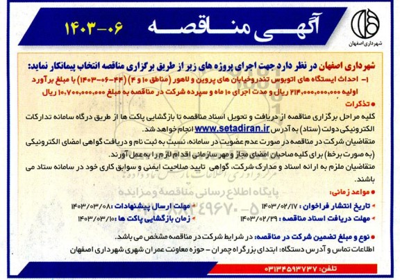  مناقصه احداث ایستگاه های اتوبوس تندرو خیابان