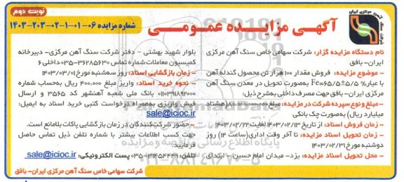 مزایده فروش مقدار 100 هزار تن محصول گندله سنگ آهن - نوبت دوم