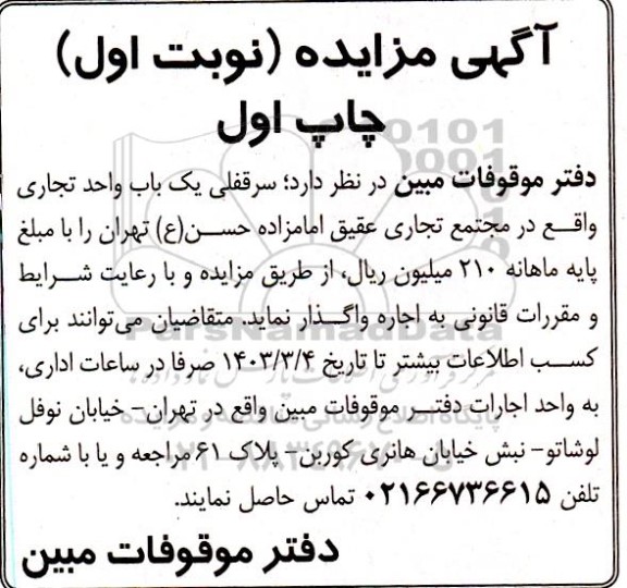 مزایده سرقفلی یک باب واحد تجاری
