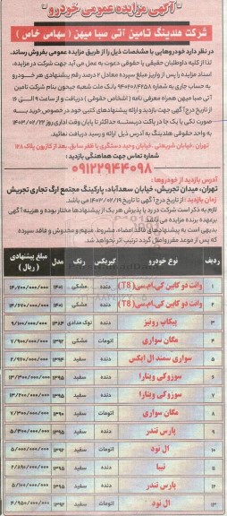 مزایده عمومی فروش خودرو
